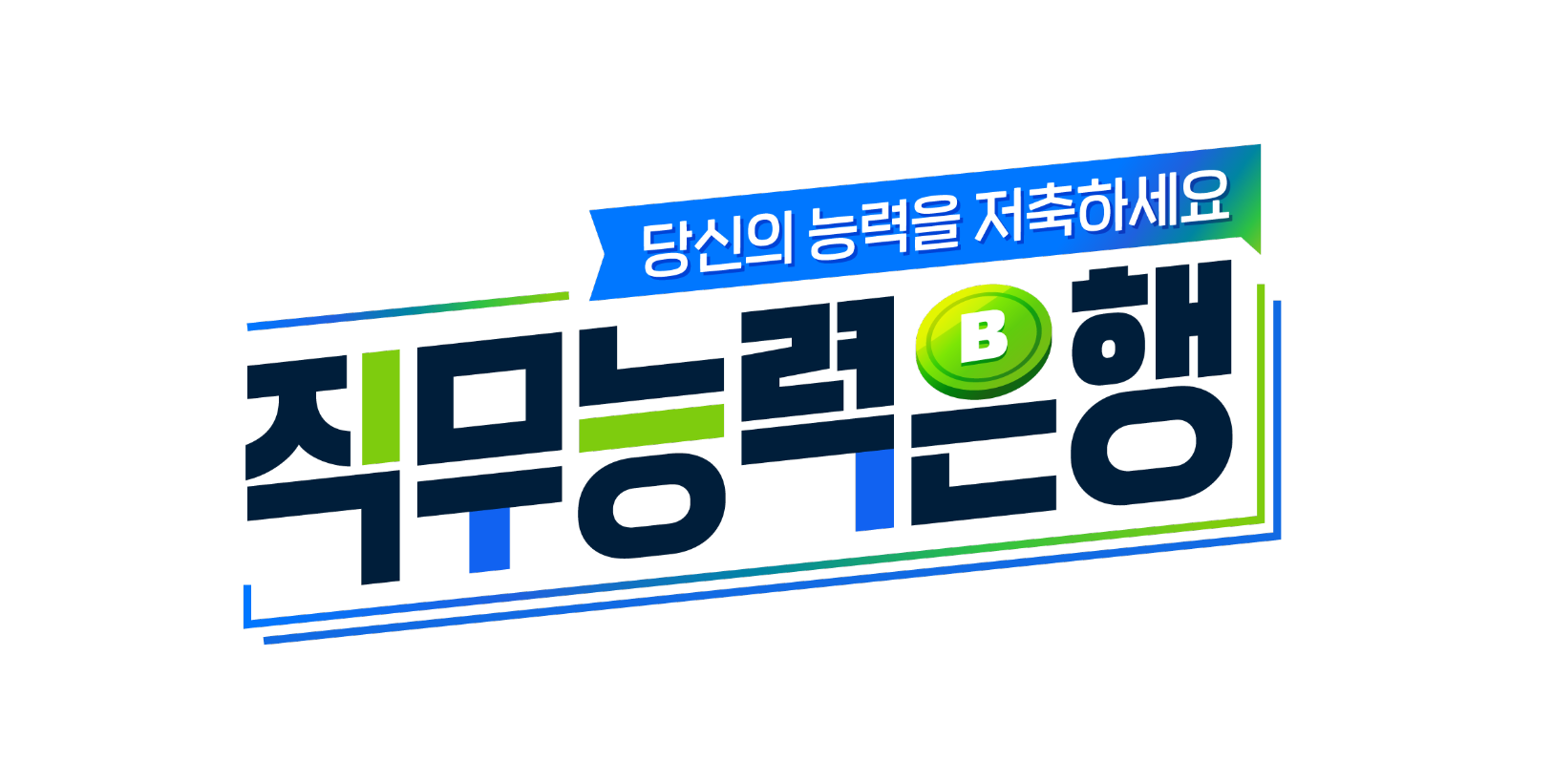 직무능력은행