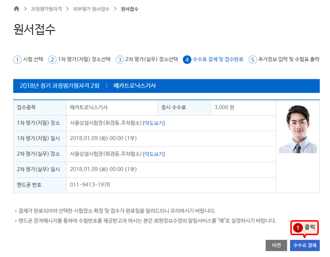수수료 결제 및 접수완료 단계 이미지 - 접수종목, 응시수수료, 1차 평가(지필) 장소, 1차 평가(지필) 일시, 2차 평가(실무) 장소, 2차 평가(실무) 일시, 핸드폰 번호로 구성된 표(결제가 완료되어야 선택한 시험장소 확정 및 접수가 완료됨을 알려드리니 유의하시기 바랍니다. 핸드폰 문자메시지를 통하여 수험번호를 제공받고자 하시는 분은 회원정보 수정의 알림서비스를 “예”로 설정하시기 바랍니다.