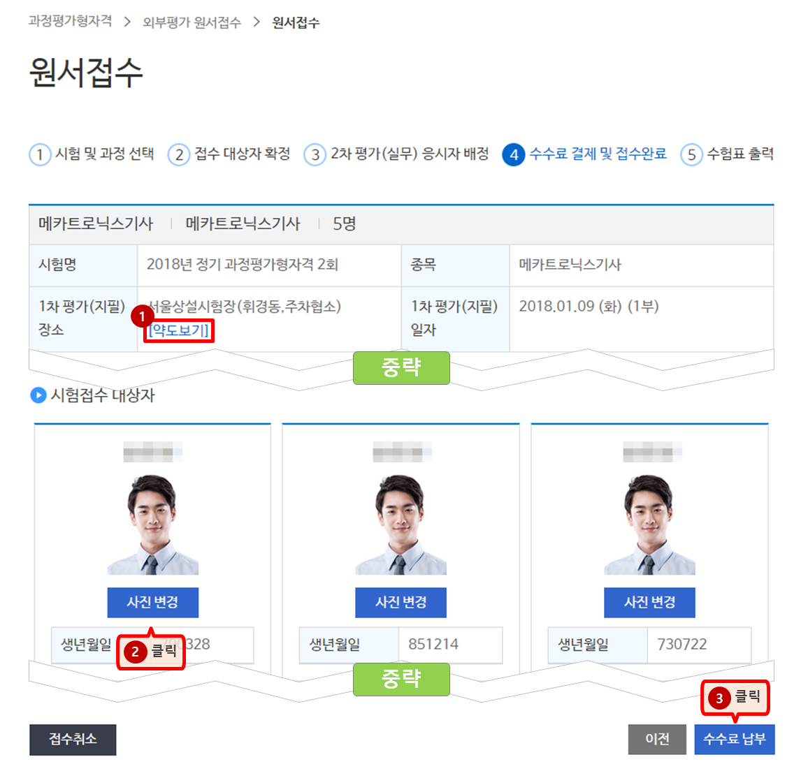 수수료 결제 및 접수완료 단계 이미지 - 단체 원서접수 정보 및 시험접수 대상자 사진 목록