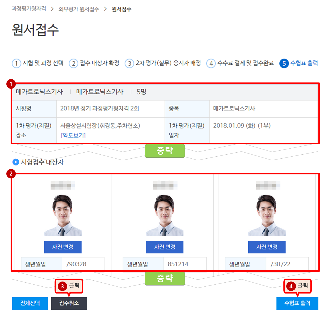 수험표 출력 단계 이미지 - 시험접수 정보, 접수 대상자 정보