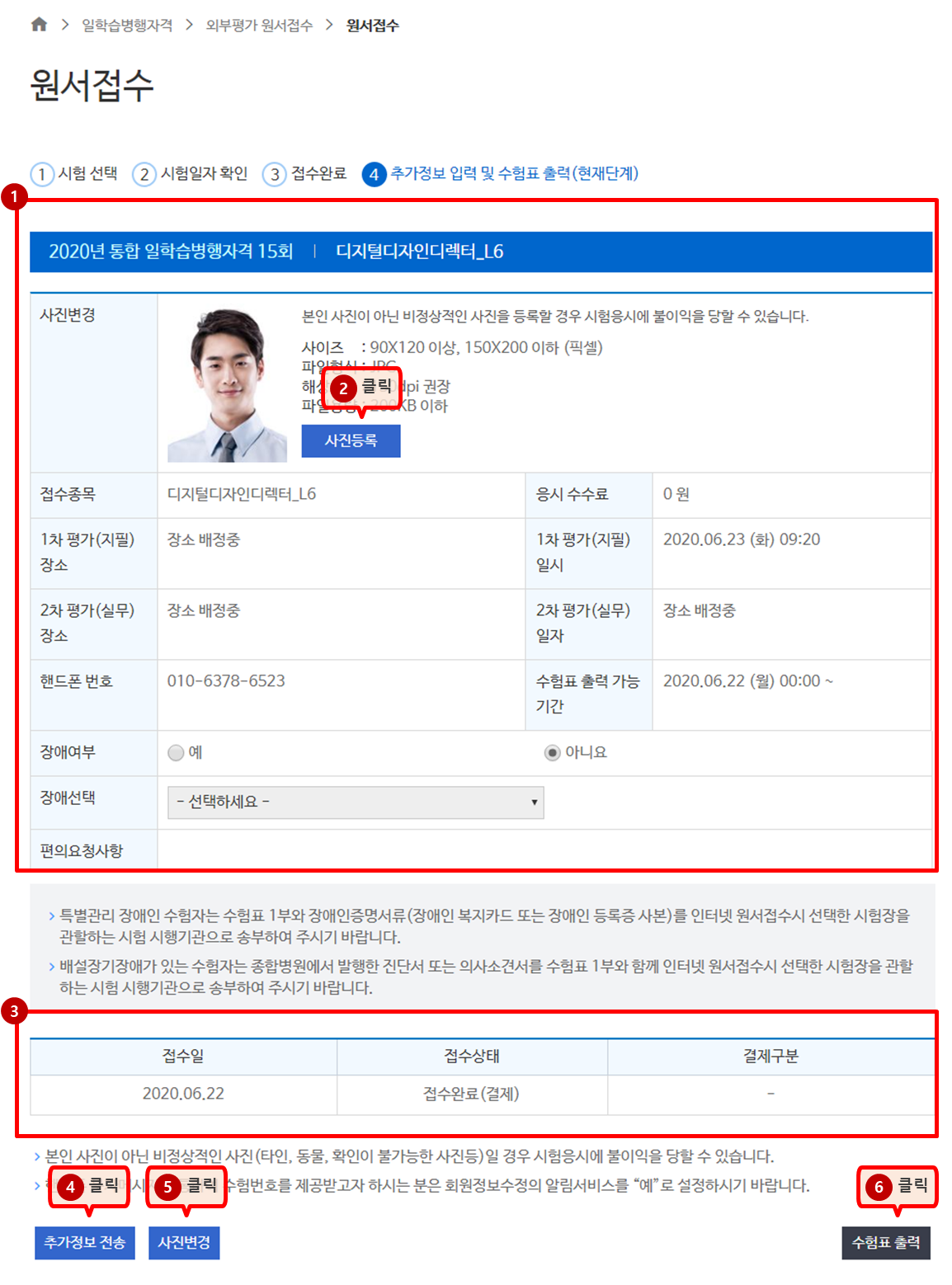 개인원서접수(후배정) > 4. 추가정보 입력 및 수험표 출력