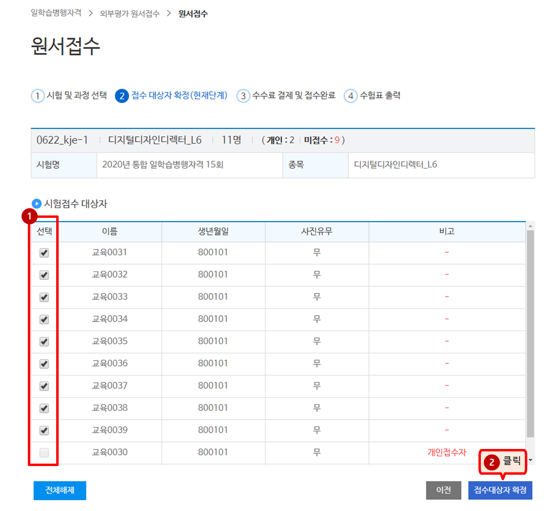 단체원서접수(후배정) > 2. 접수 대상자 확정