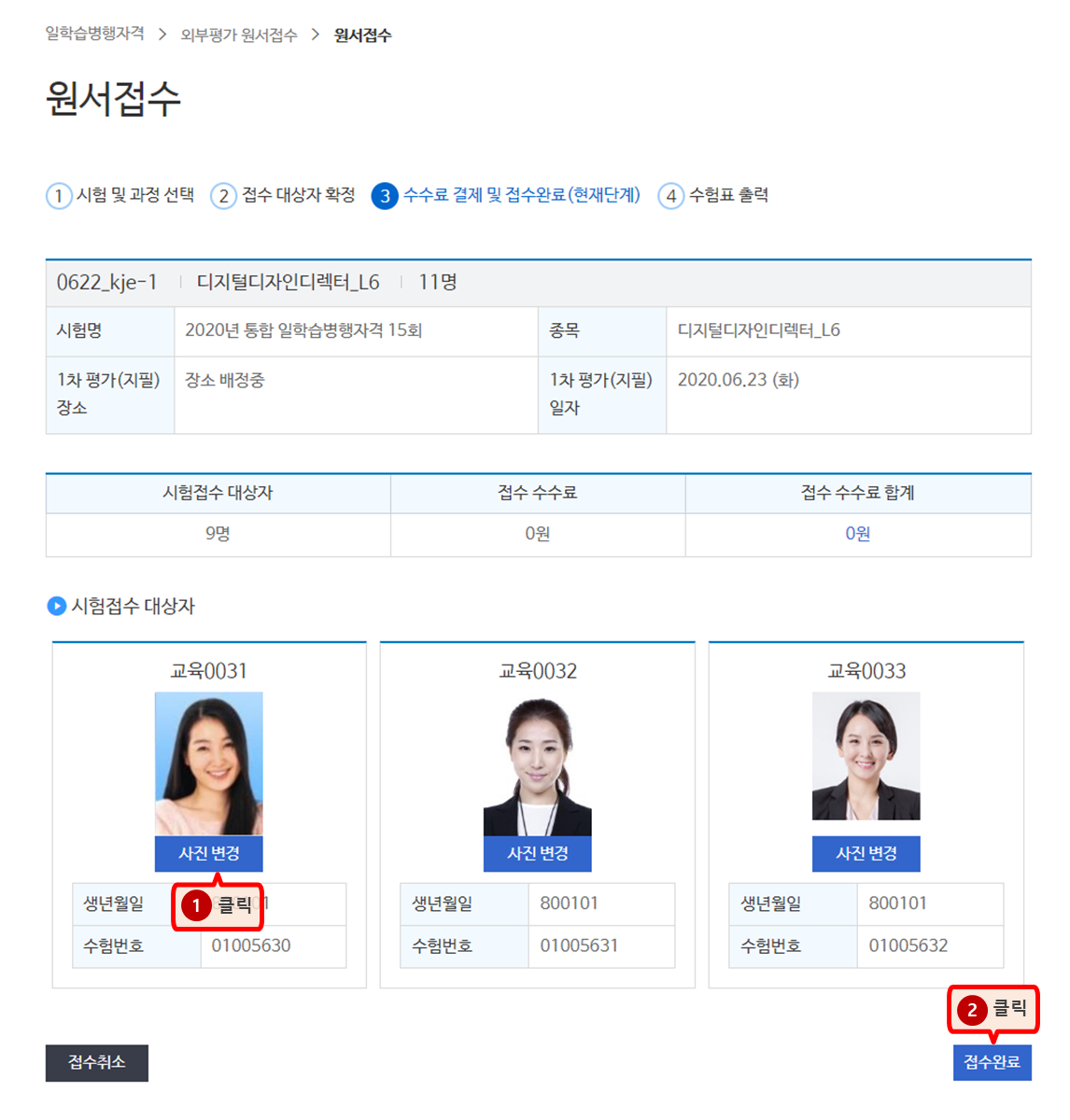 단체원서접수(후배정) > 3. 수수료 결제 및 접수완료