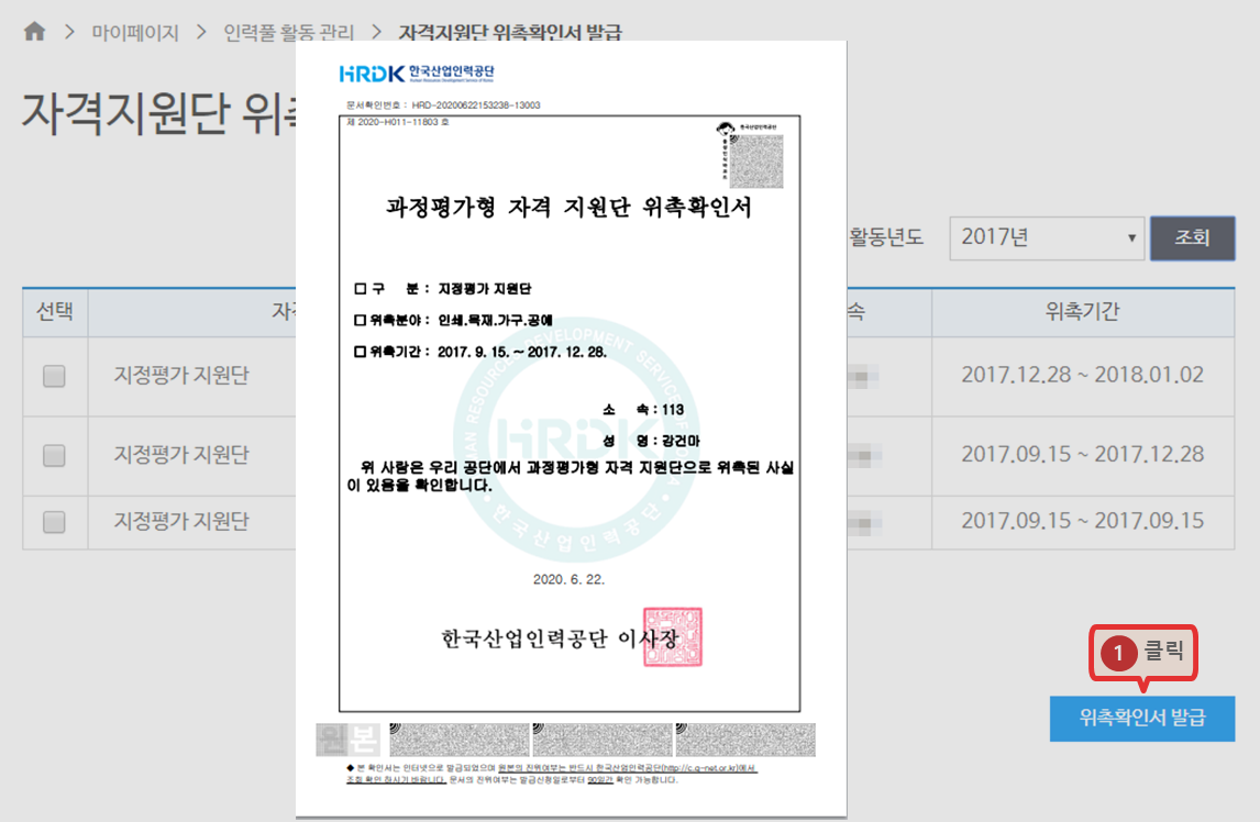 자격 지원단 위촉확인서