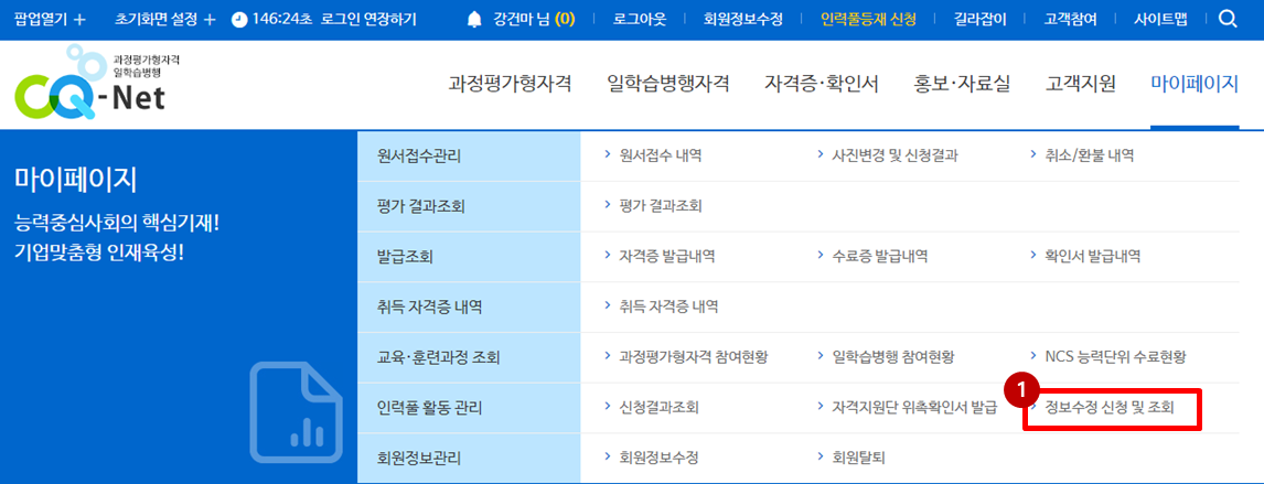 정보수정 신청 및 조회