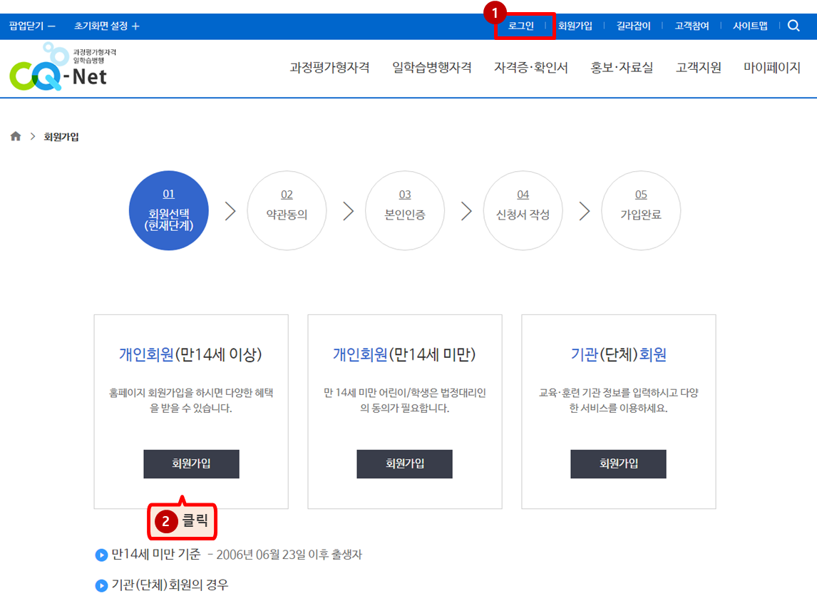 회원 선택 단계 안내 이미지 - 개인회원(만 14세 이상) 회원 선택 화면