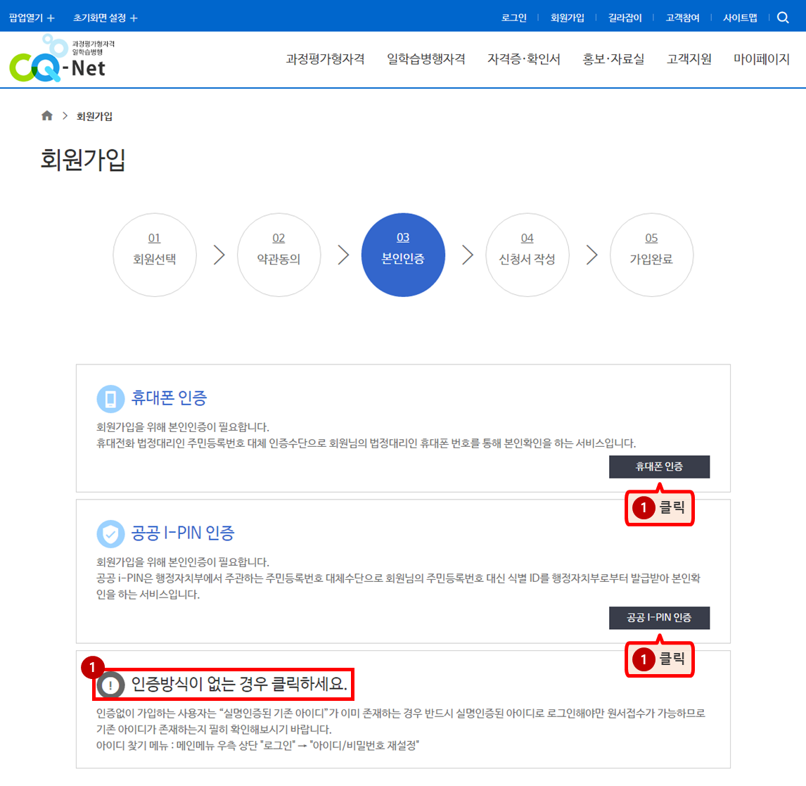 본인인증 단계 안내 이미지 - 휴대폰, 공공아이핀, 인증방식 없는 경우 선택 화면