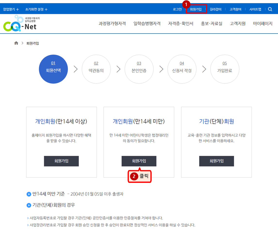 회원 선택 단계 안내 이미지 - 개인회원(만 14세 미만) 회원 선택 화면