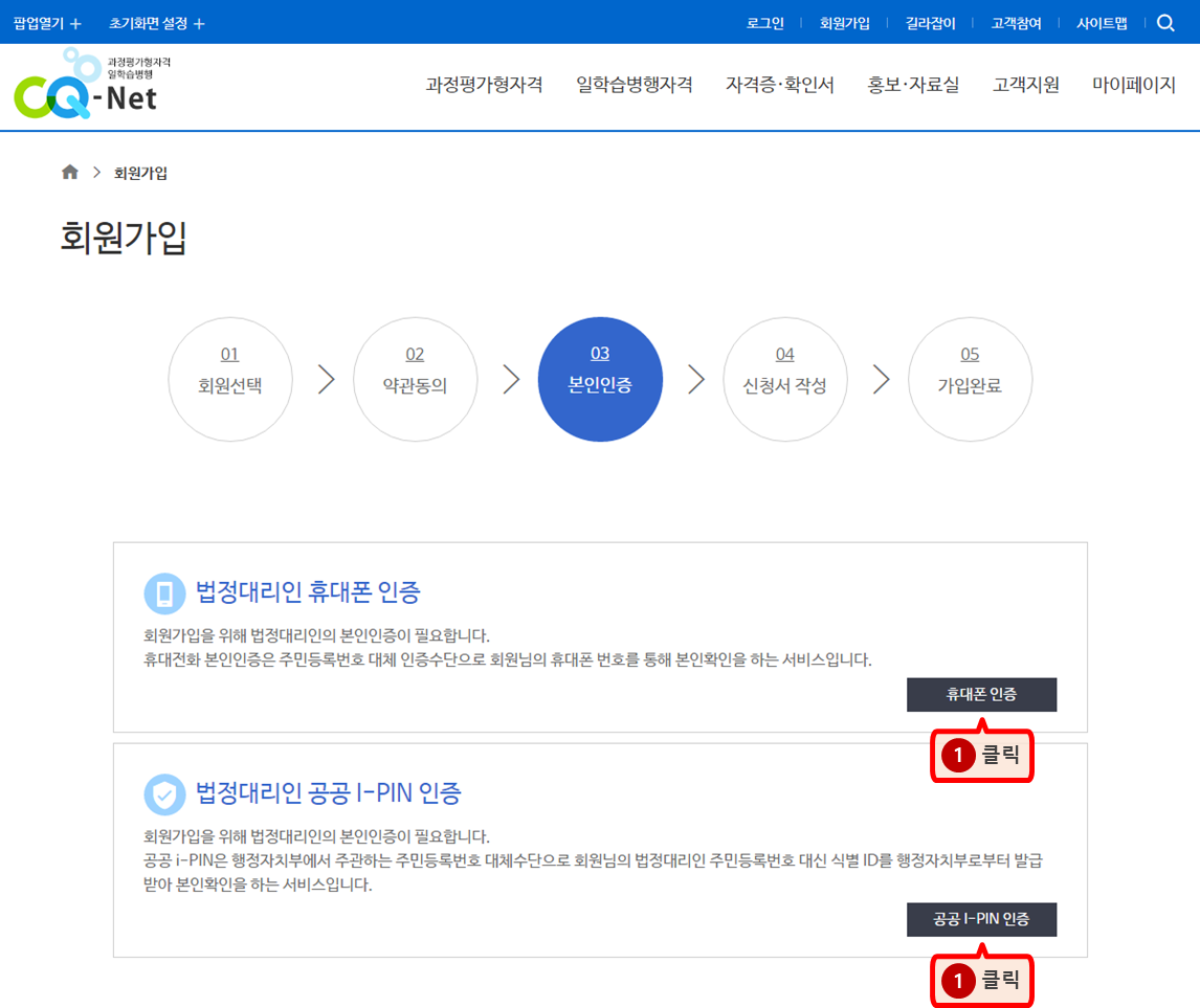 본인인증 단계 안내 이미지 - 법정대리인 휴대폰 인증, 법정대리인 공공아이핀 인증 방식 선택 화면